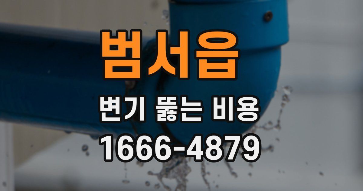범서읍 변기 뚫는 비용