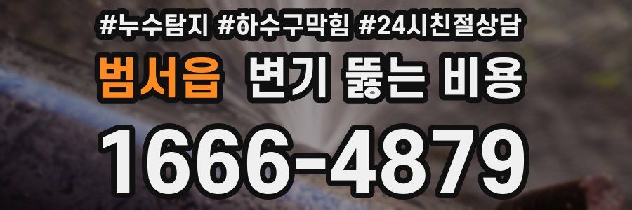 범서읍 변기 뚫는 비용