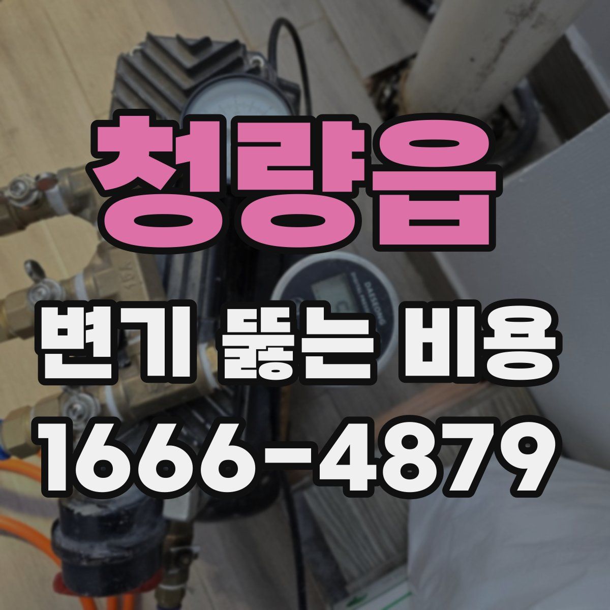 청량읍 변기 뚫는 비용