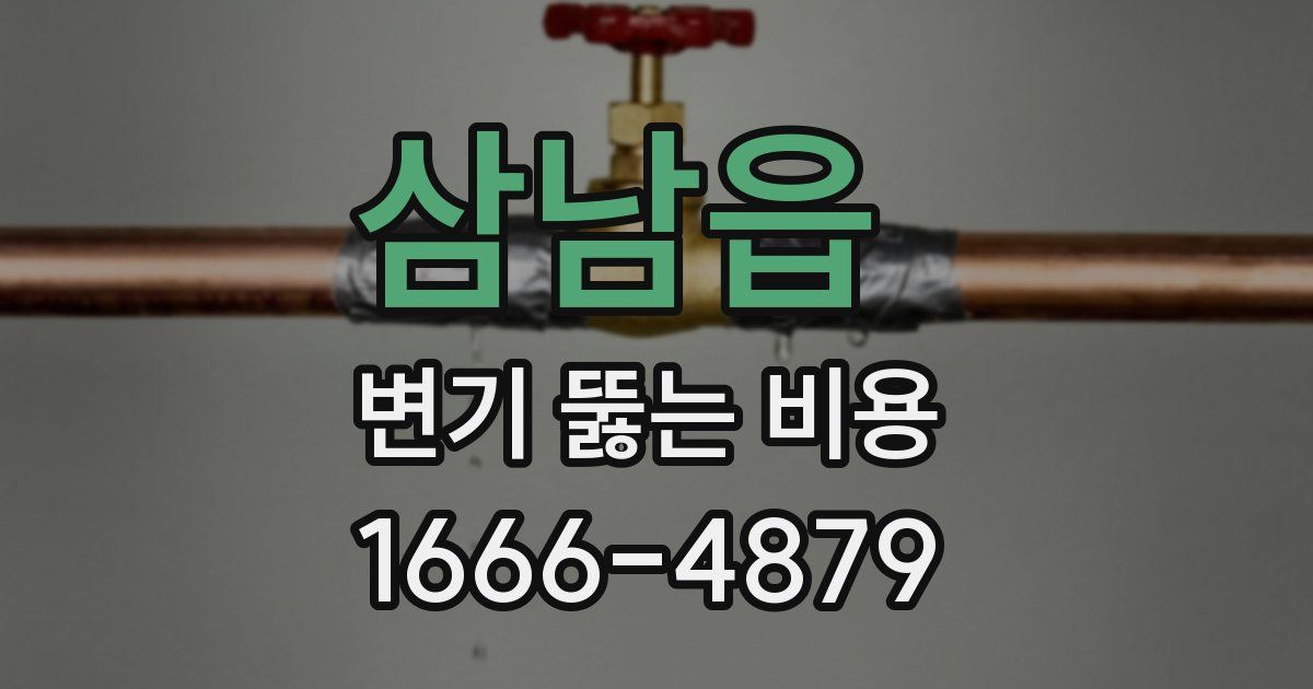 삼남읍 변기 뚫는 비용