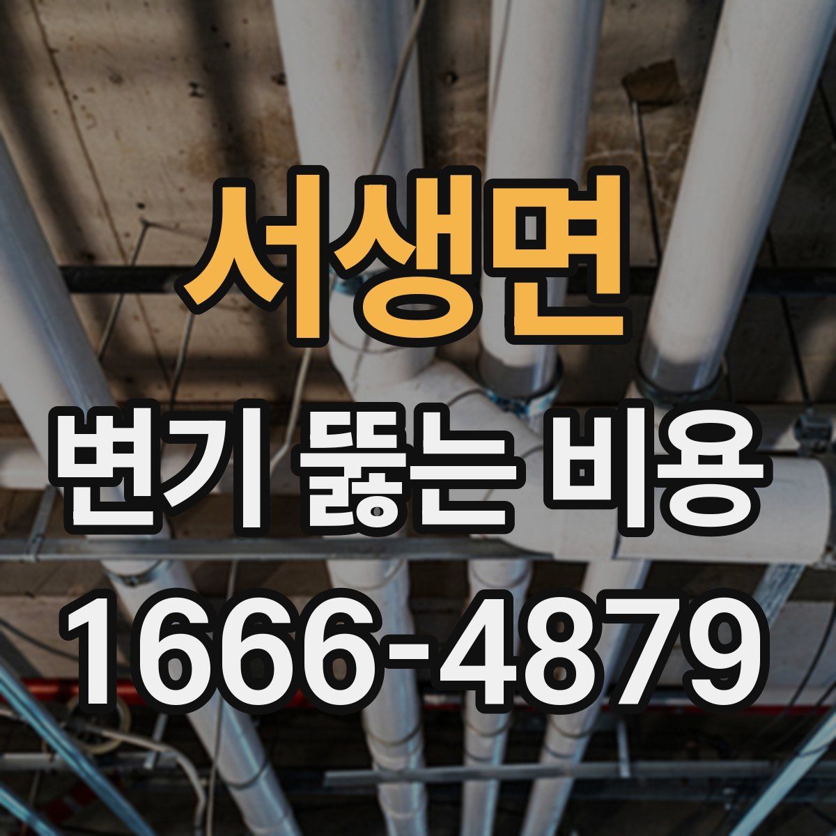 서생면 변기 뚫는 비용