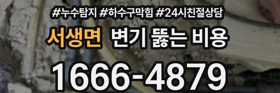 서생면 변기 뚫는 비용