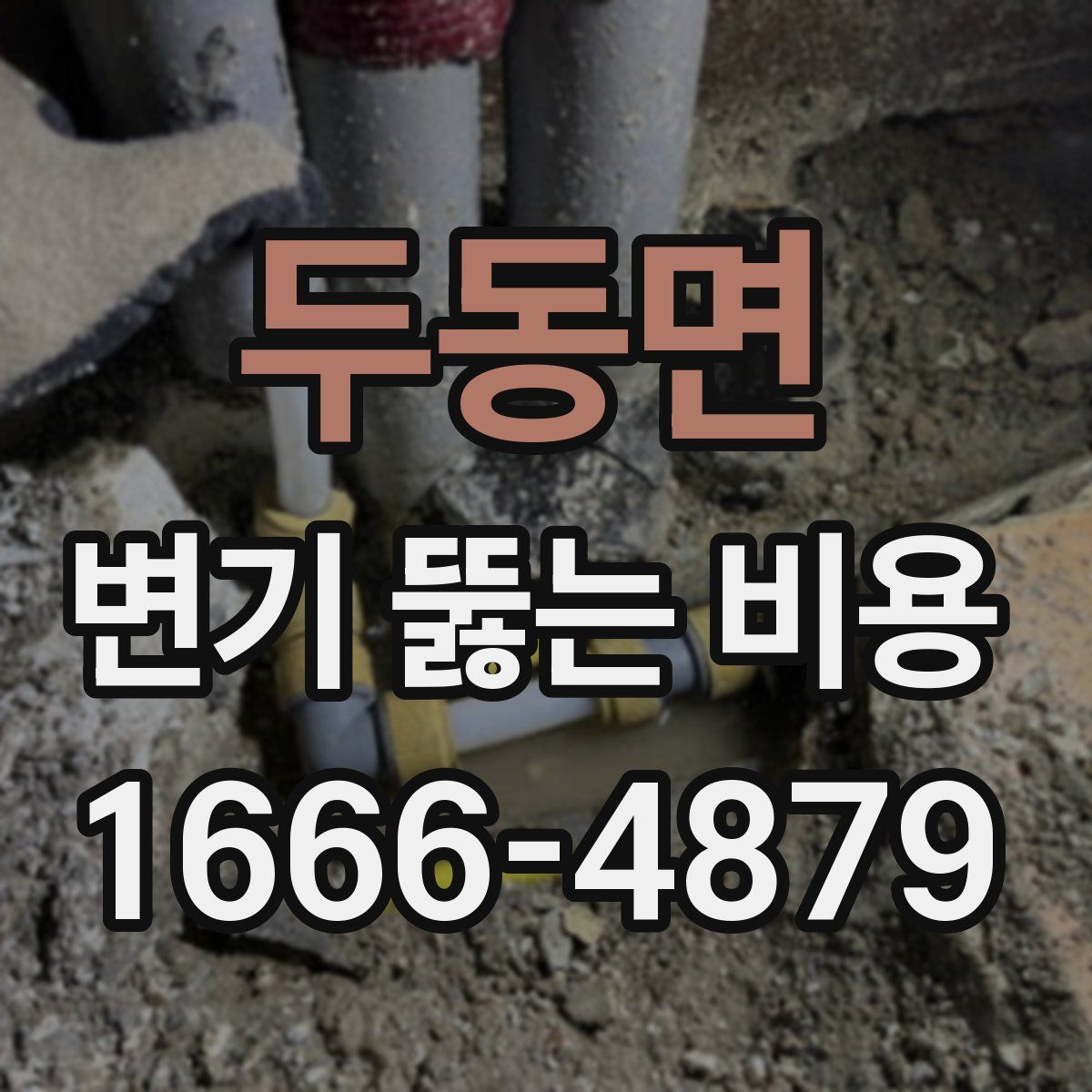 두동면 변기 뚫는 비용