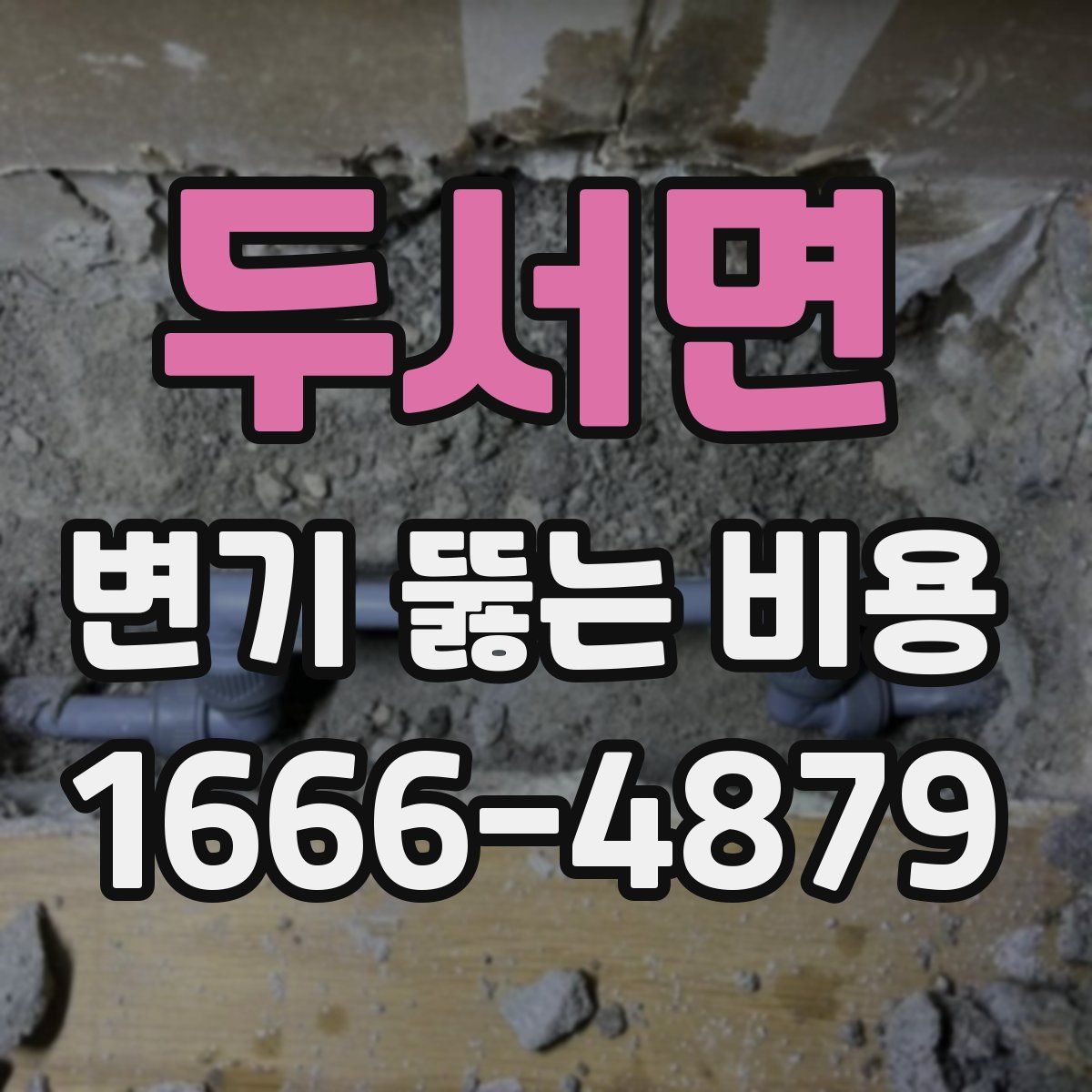 두서면 변기 뚫는 비용