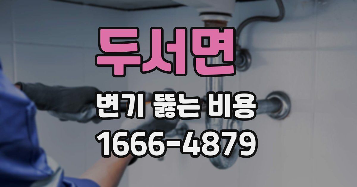 두서면 변기 뚫는 비용