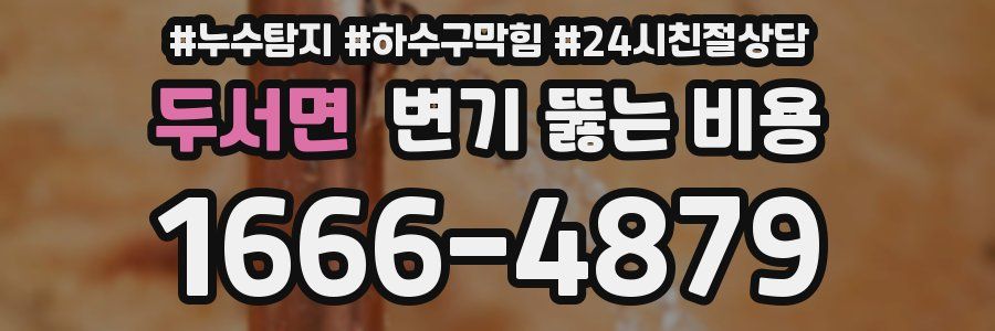 두서면 변기 뚫는 비용