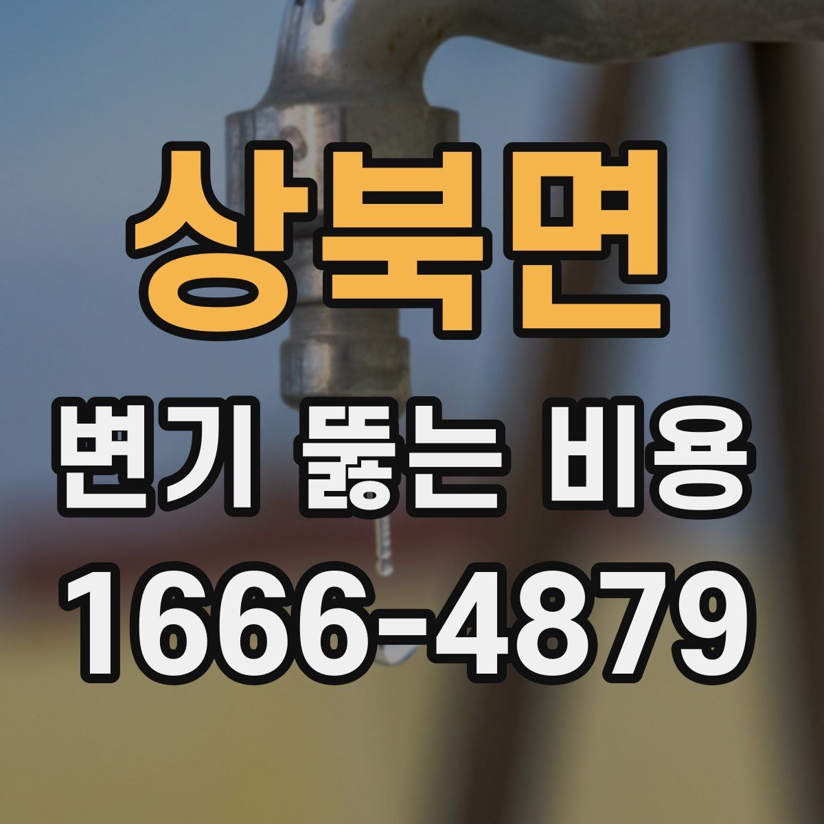 상북면 변기 뚫는 비용