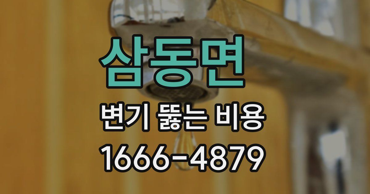 삼동면 변기 뚫는 비용