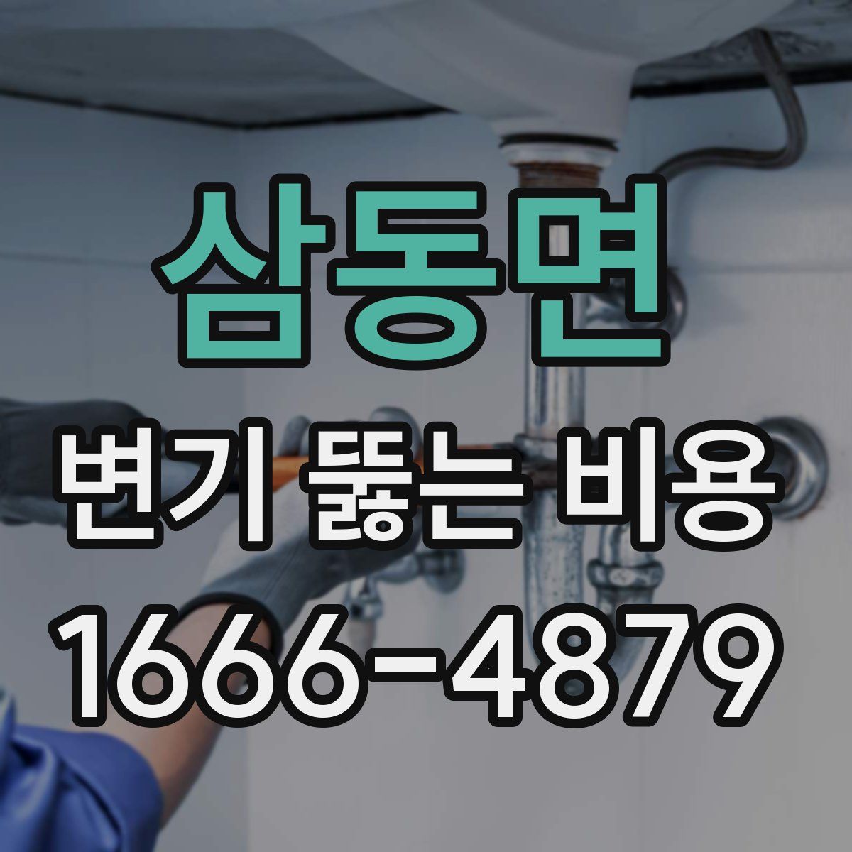 삼동면 변기 뚫는 비용