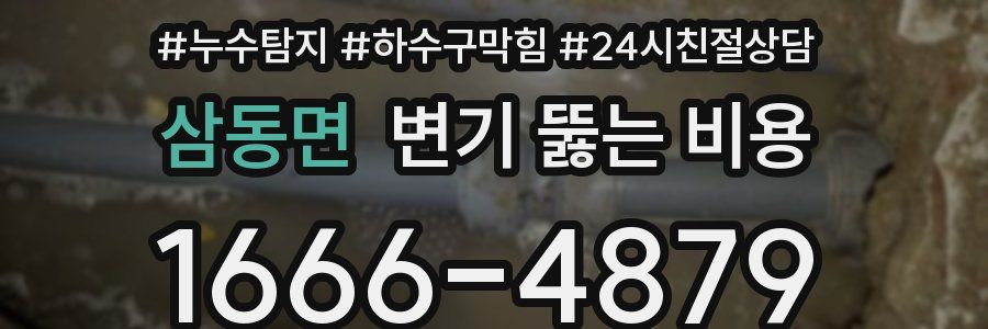 삼동면 변기 뚫는 비용