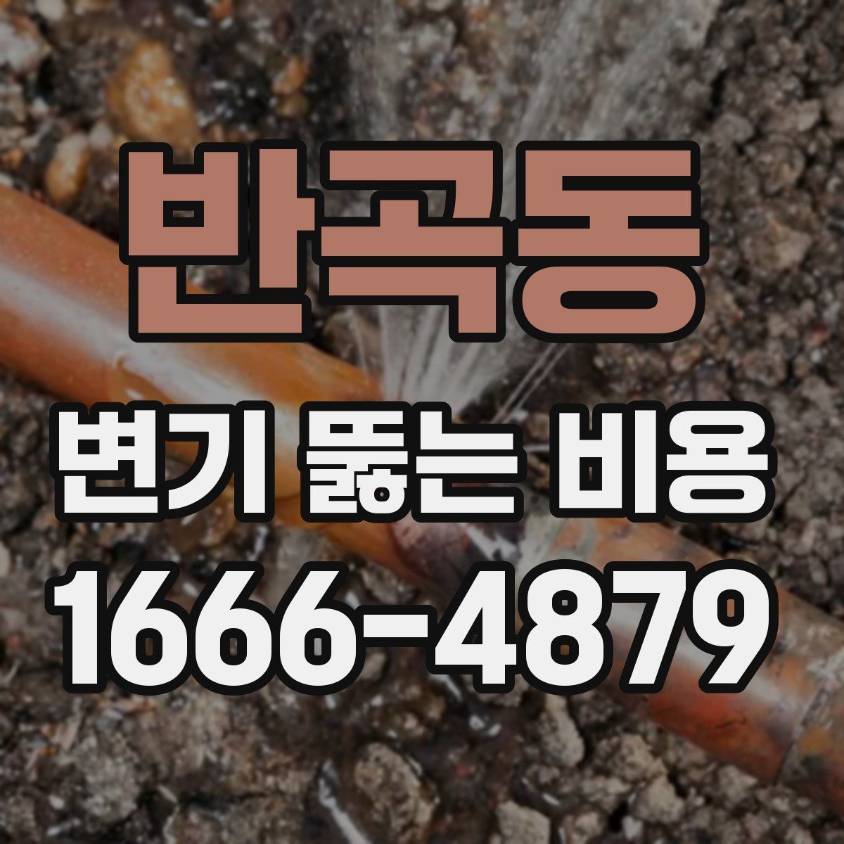 반곡동 변기 뚫는 비용