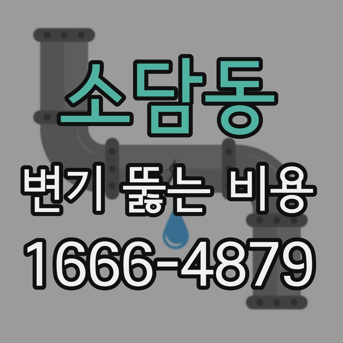 소담동 변기 뚫는 비용