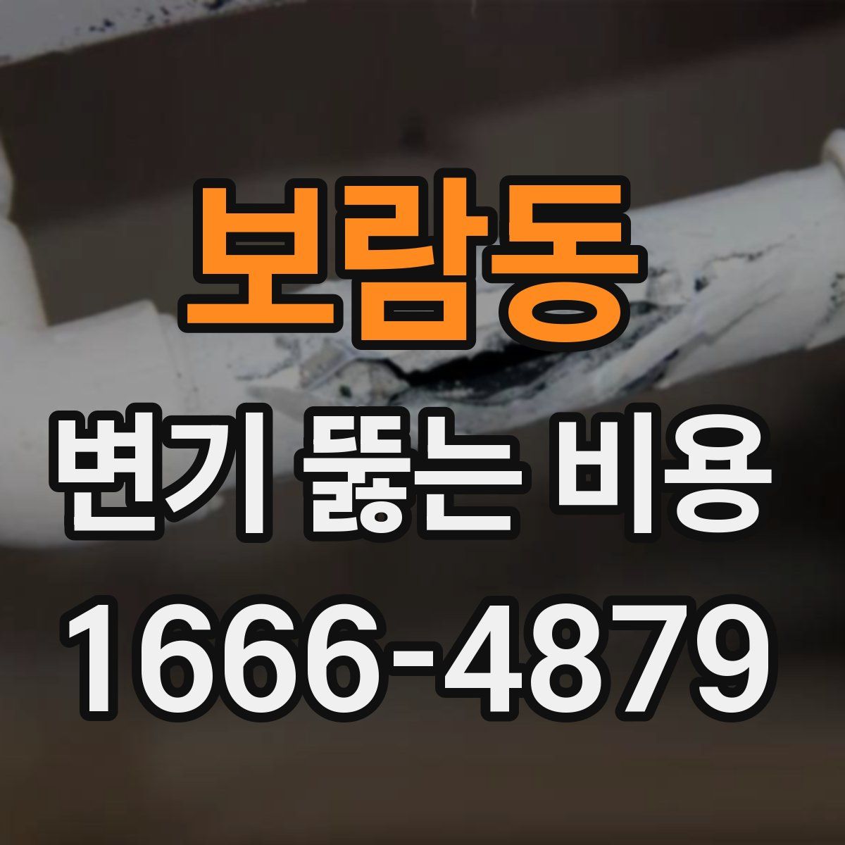 보람동 변기 뚫는 비용
