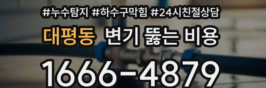 대평동 변기 뚫는 비용