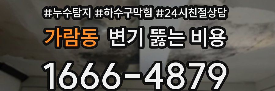 가람동 변기 뚫는 비용
