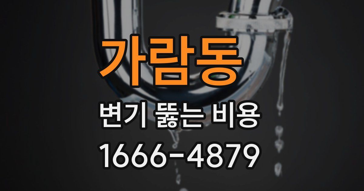 가람동 변기 뚫는 비용