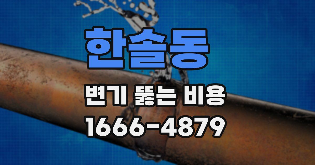 한솔동 변기 뚫는 비용