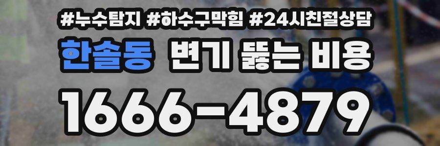 한솔동 변기 뚫는 비용