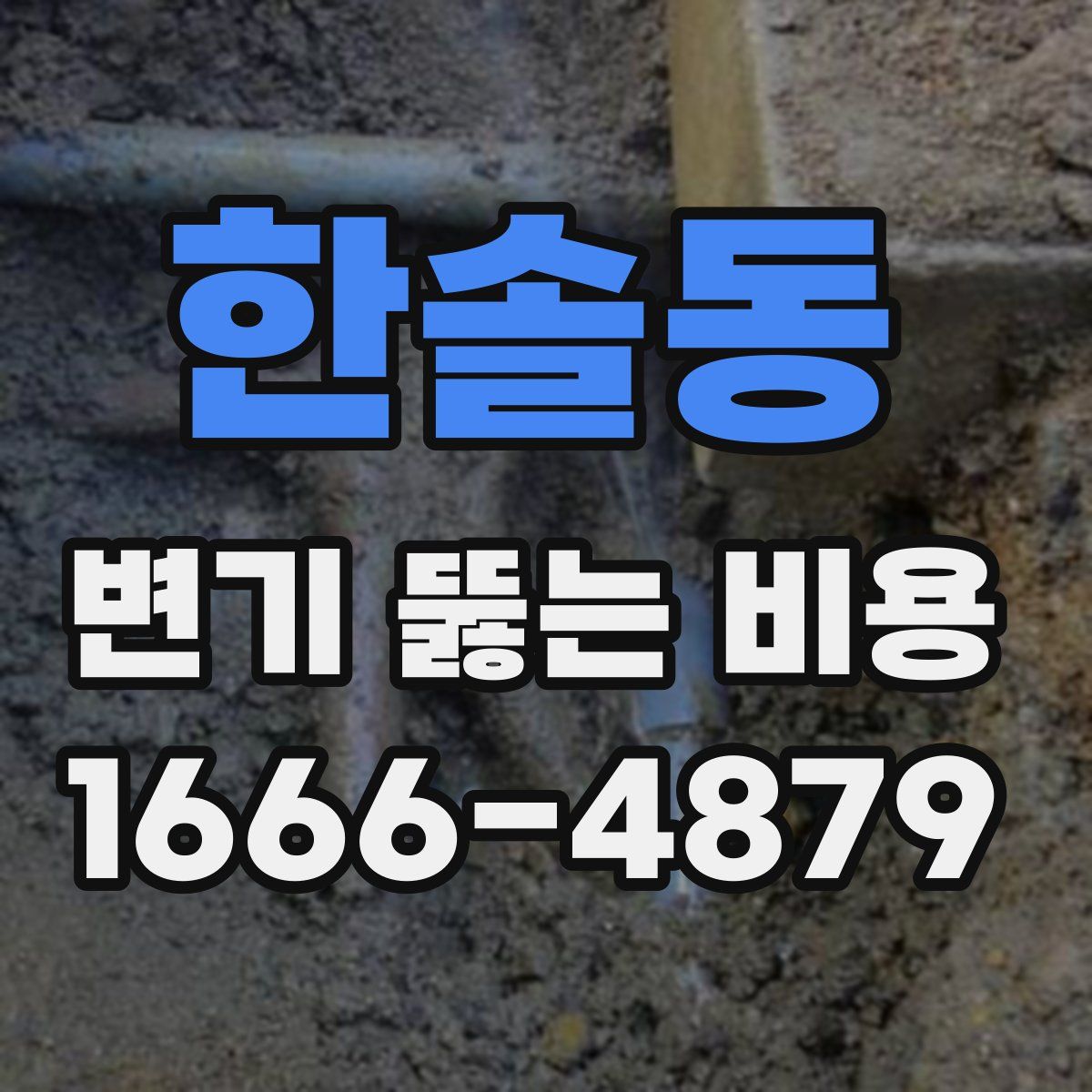 한솔동 변기 뚫는 비용