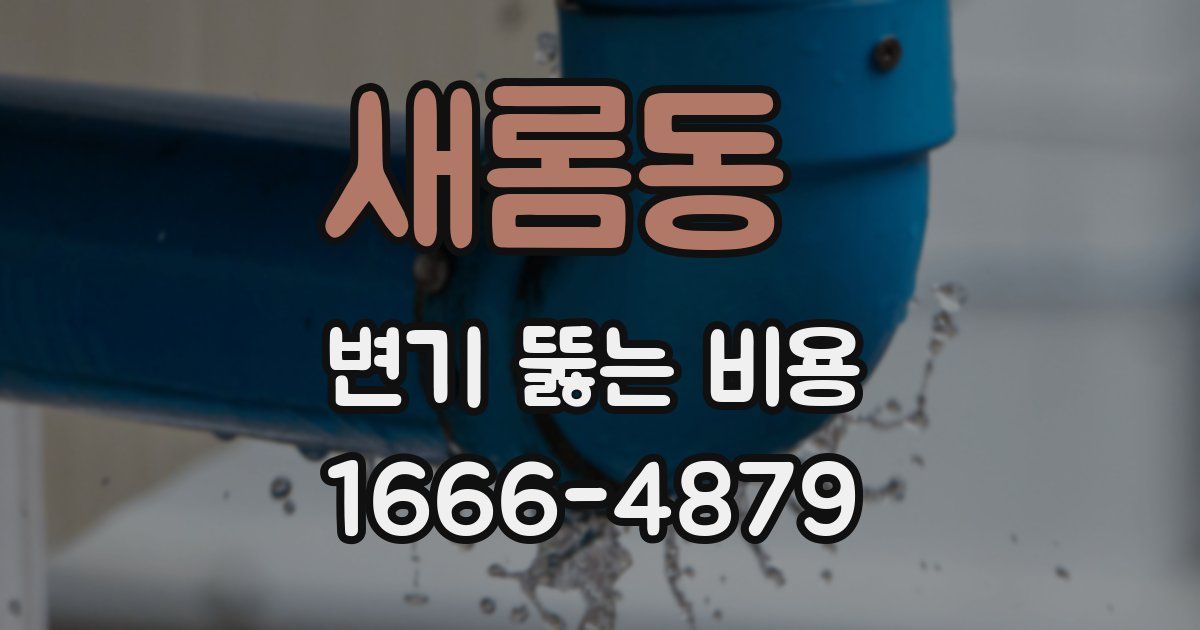 새롬동 변기 뚫는 비용
