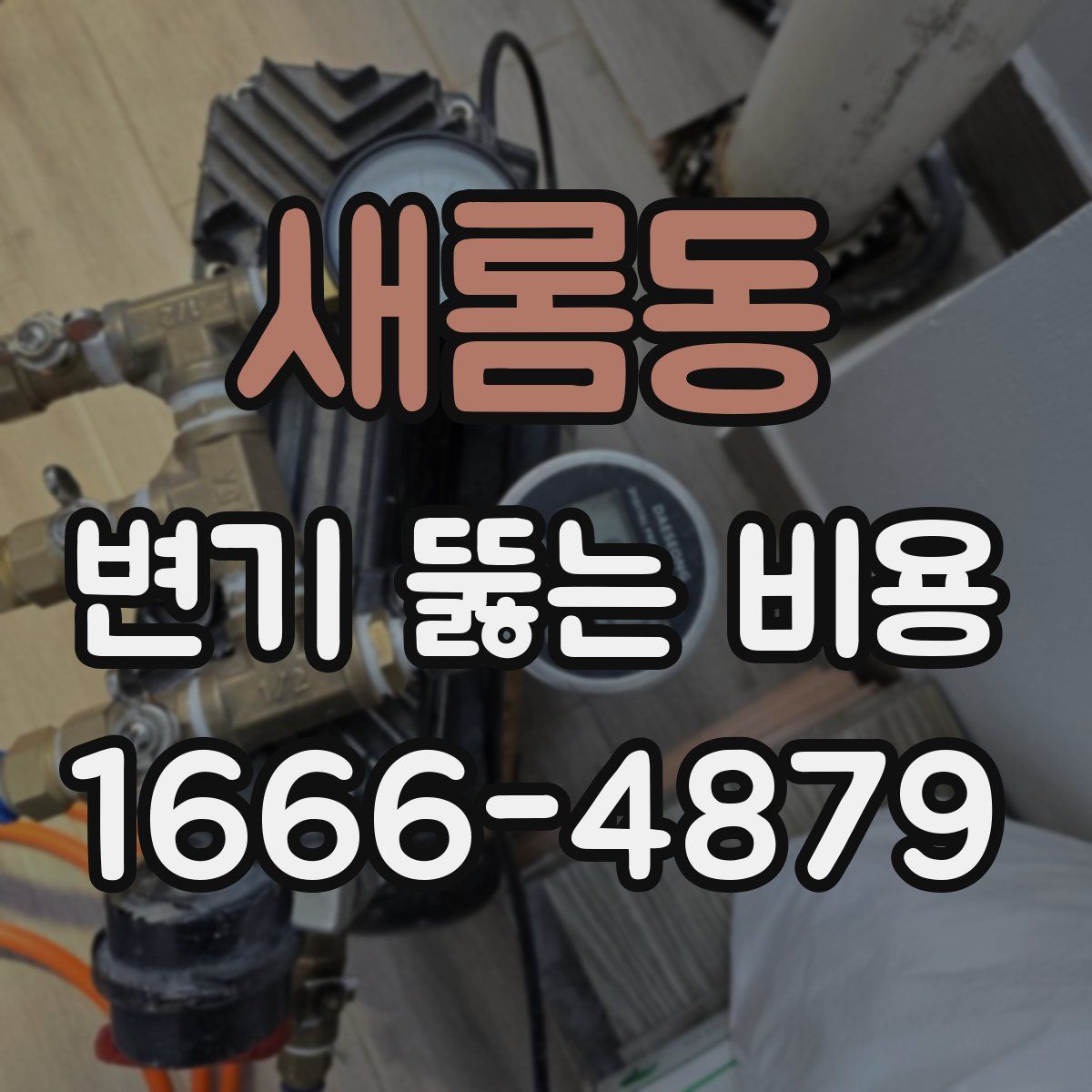 새롬동 변기 뚫는 비용