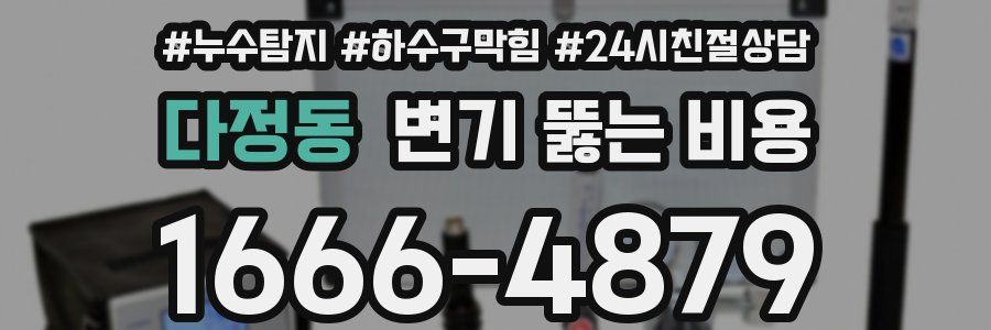다정동 변기 뚫는 비용