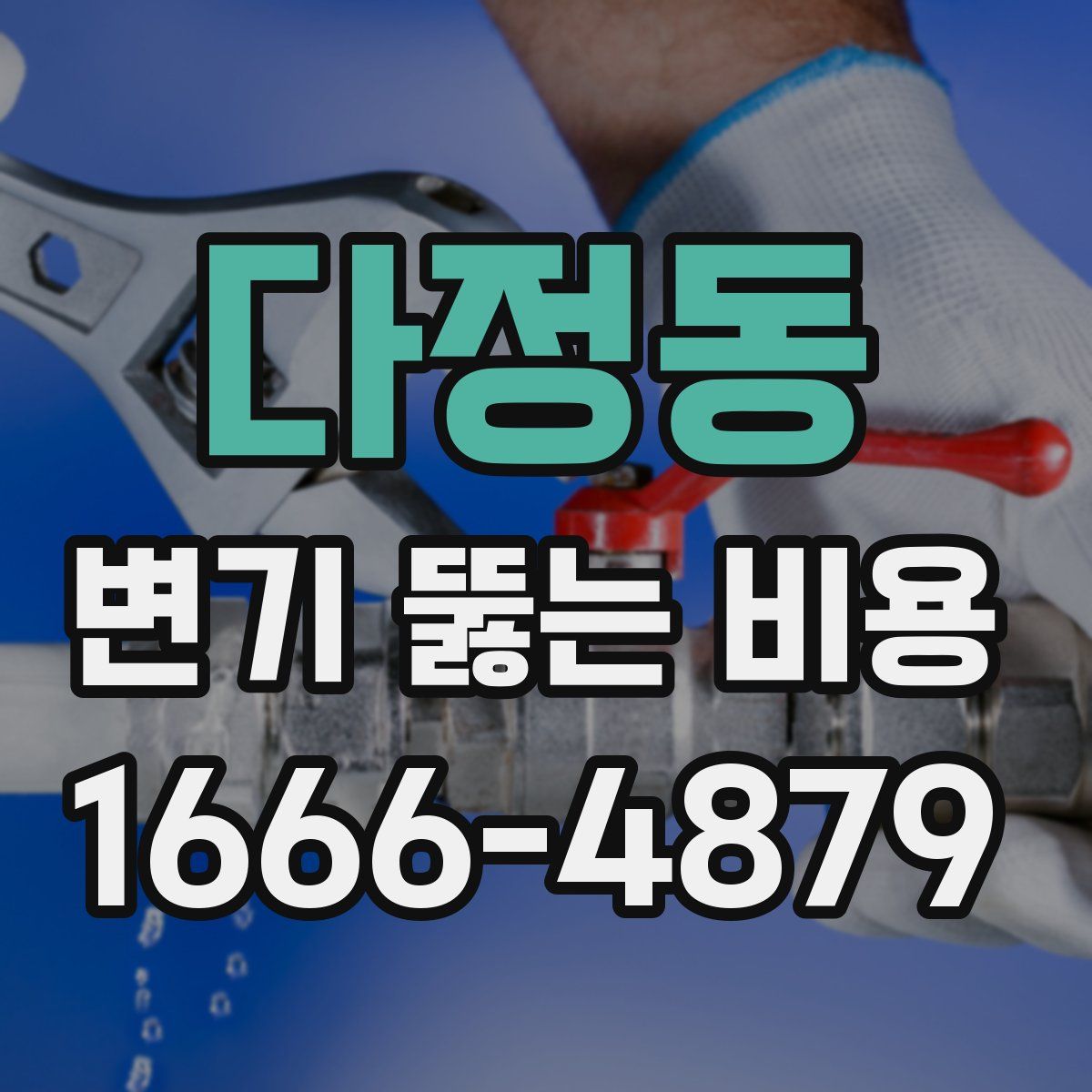 다정동 변기 뚫는 비용
