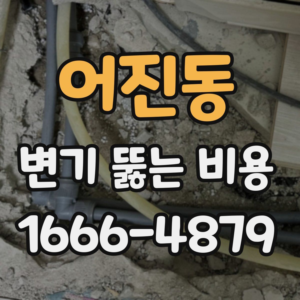 어진동 변기 뚫는 비용
