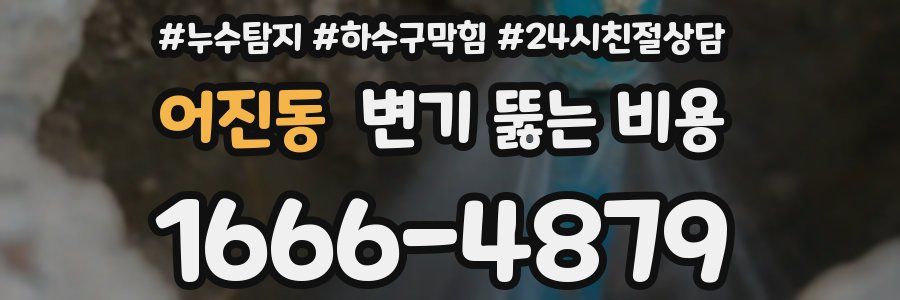 어진동 변기 뚫는 비용