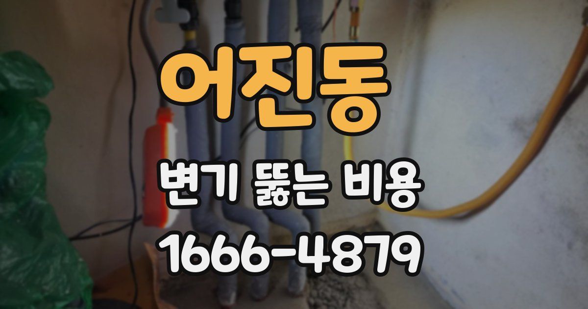 어진동 변기 뚫는 비용