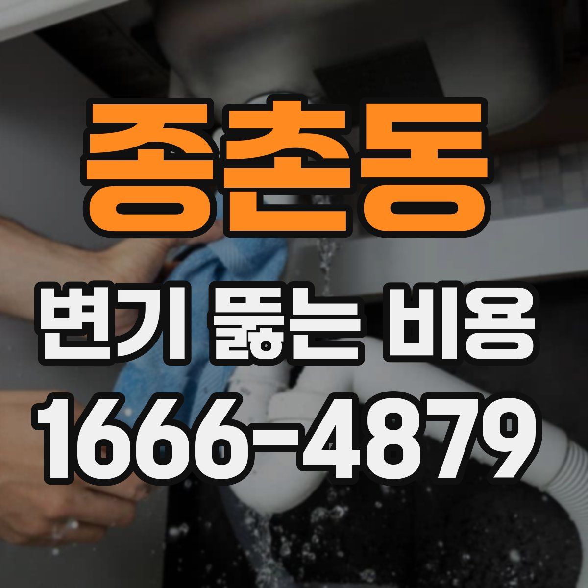 종촌동 변기 뚫는 비용