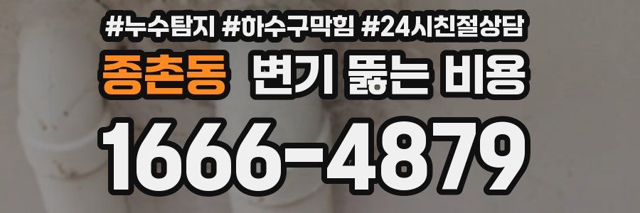 종촌동 변기 뚫는 비용