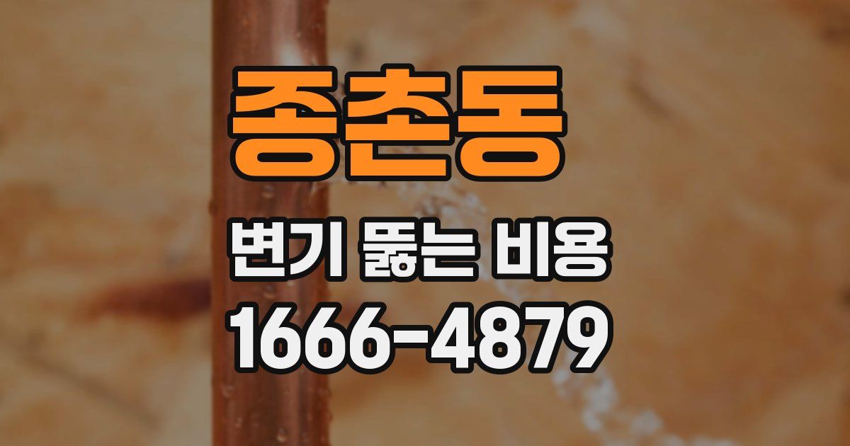 종촌동 변기 뚫는 비용
