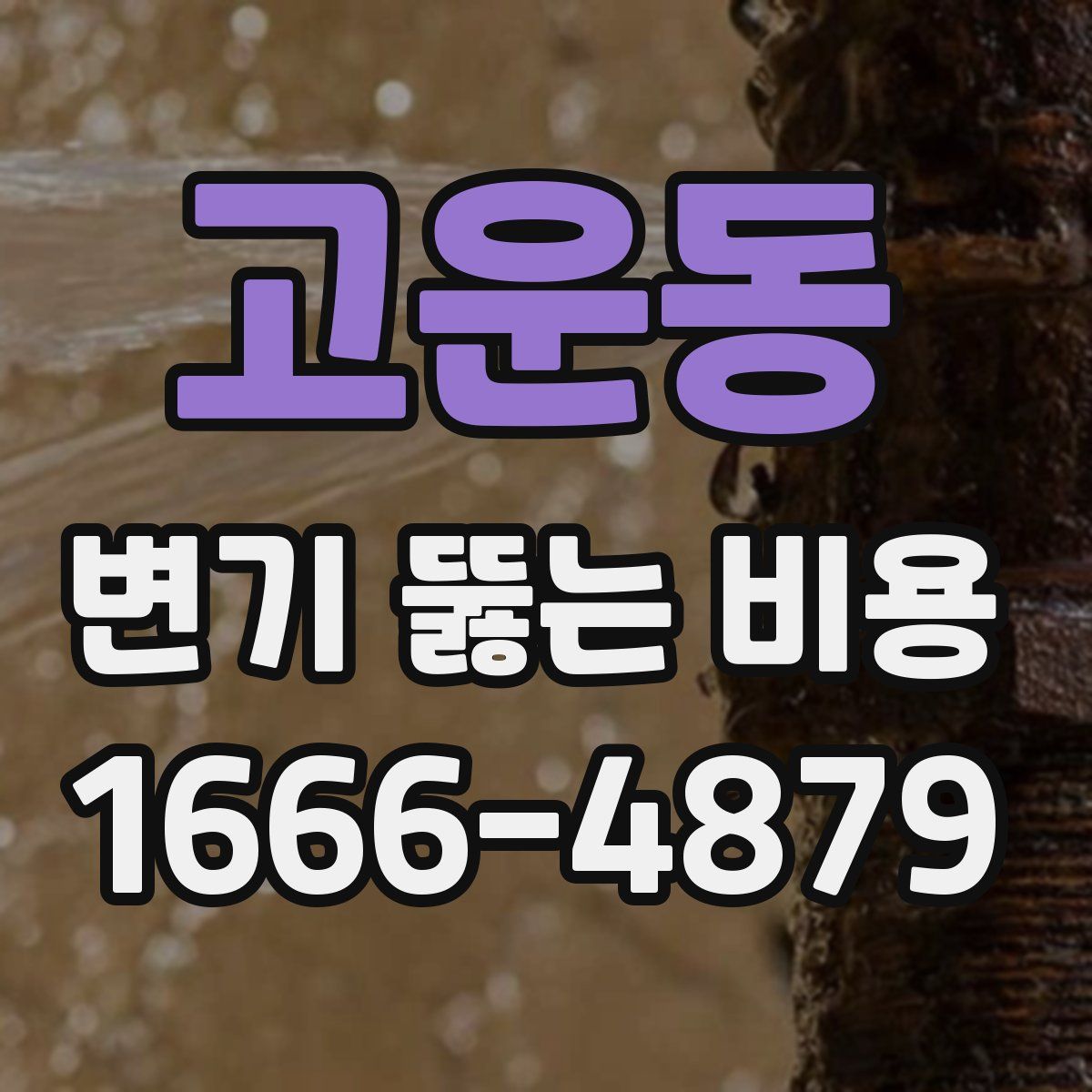 고운동 변기 뚫는 비용