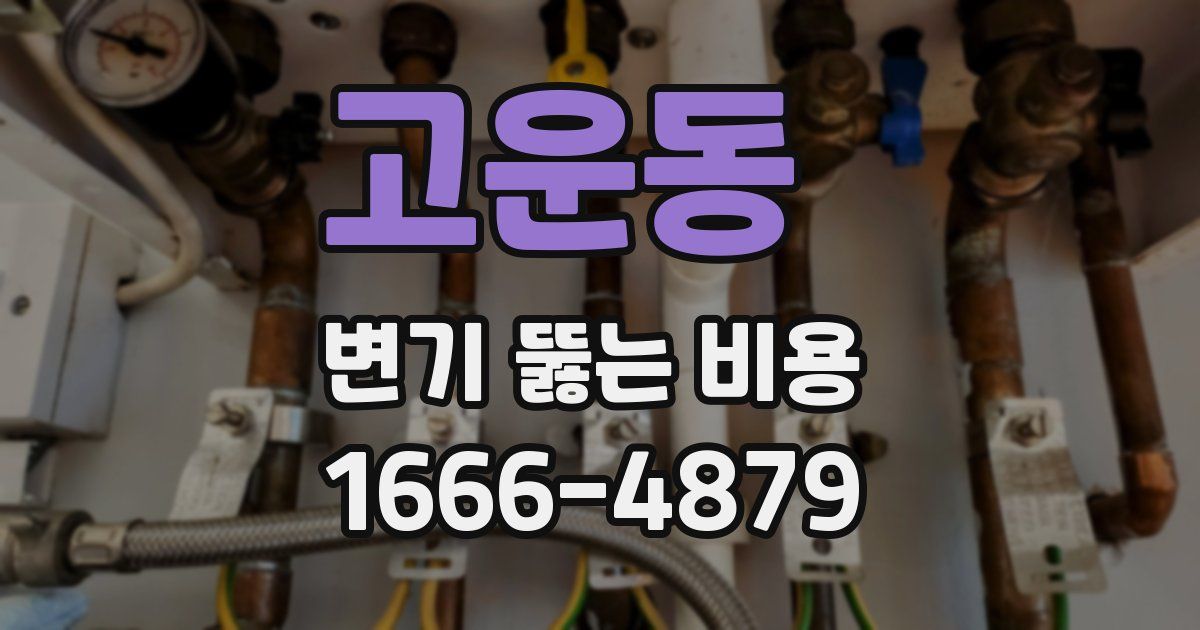 고운동 변기 뚫는 비용