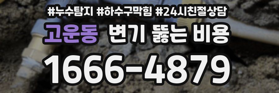 고운동 변기 뚫는 비용