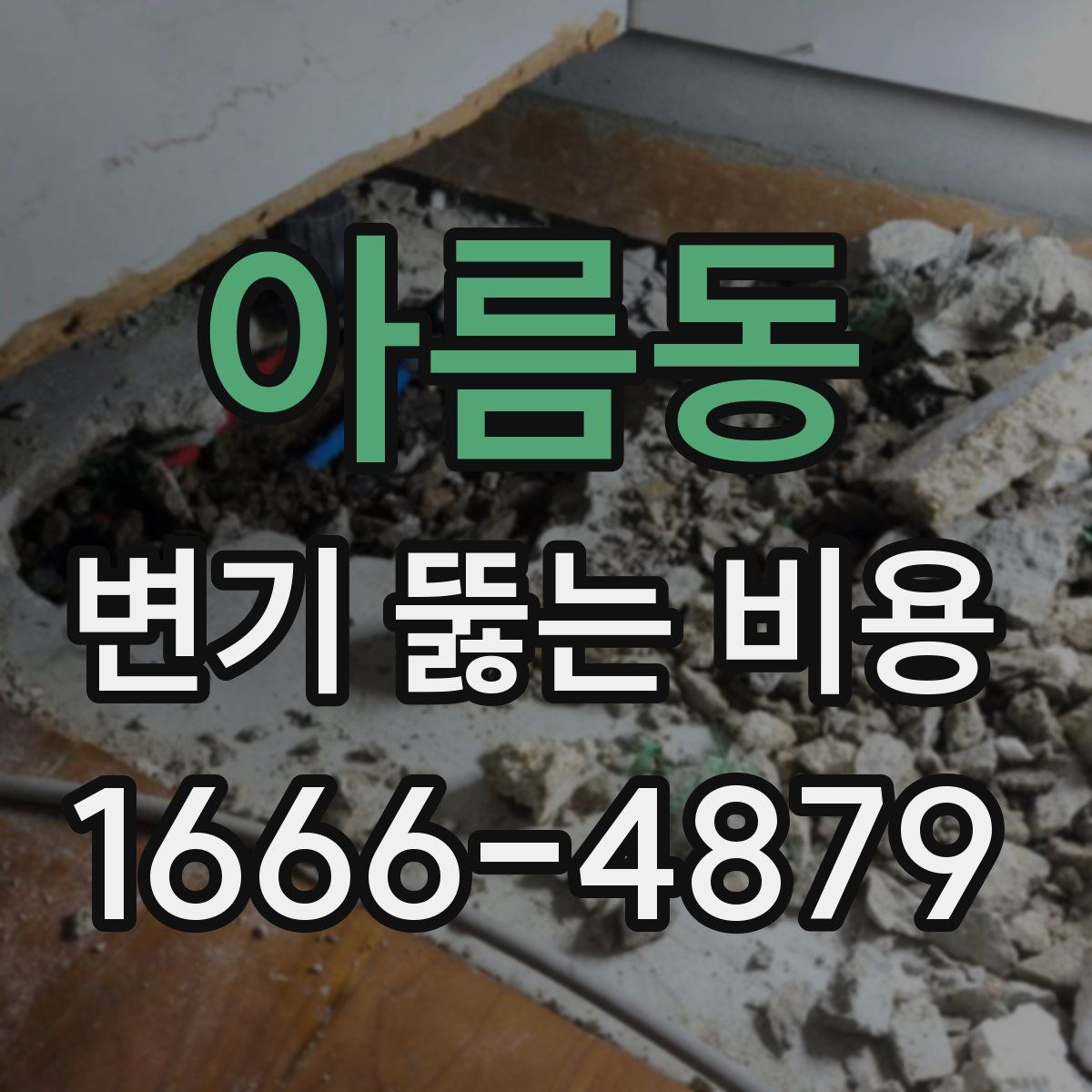 아름동 변기 뚫는 비용