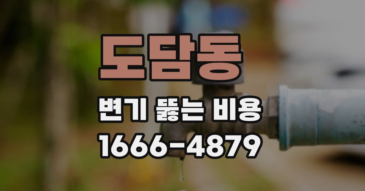 도담동 변기 뚫는 비용