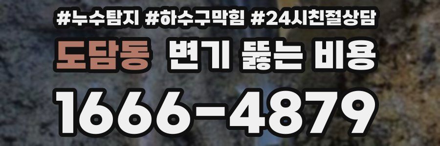 도담동 변기 뚫는 비용