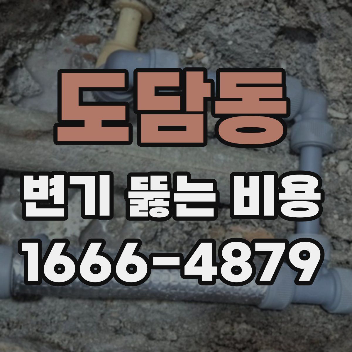도담동 변기 뚫는 비용