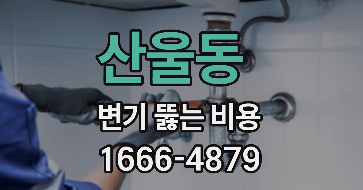 산울동 변기 뚫는 비용