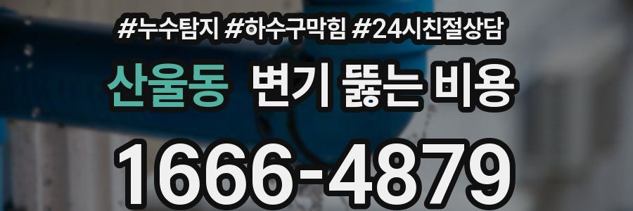 산울동 변기 뚫는 비용