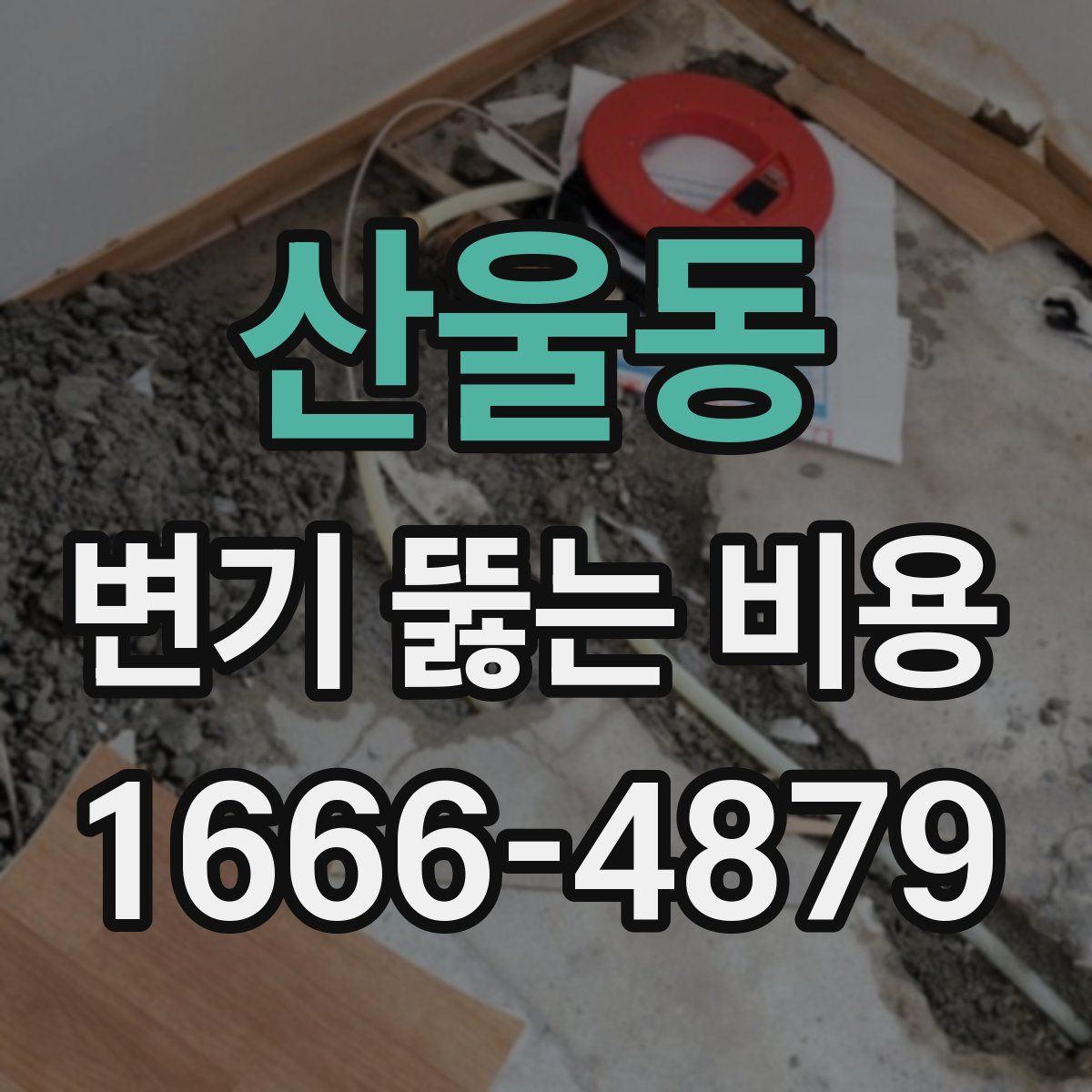 산울동 변기 뚫는 비용