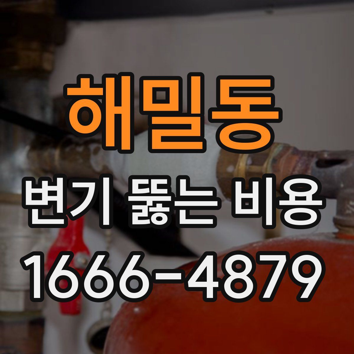 해밀동 변기 뚫는 비용