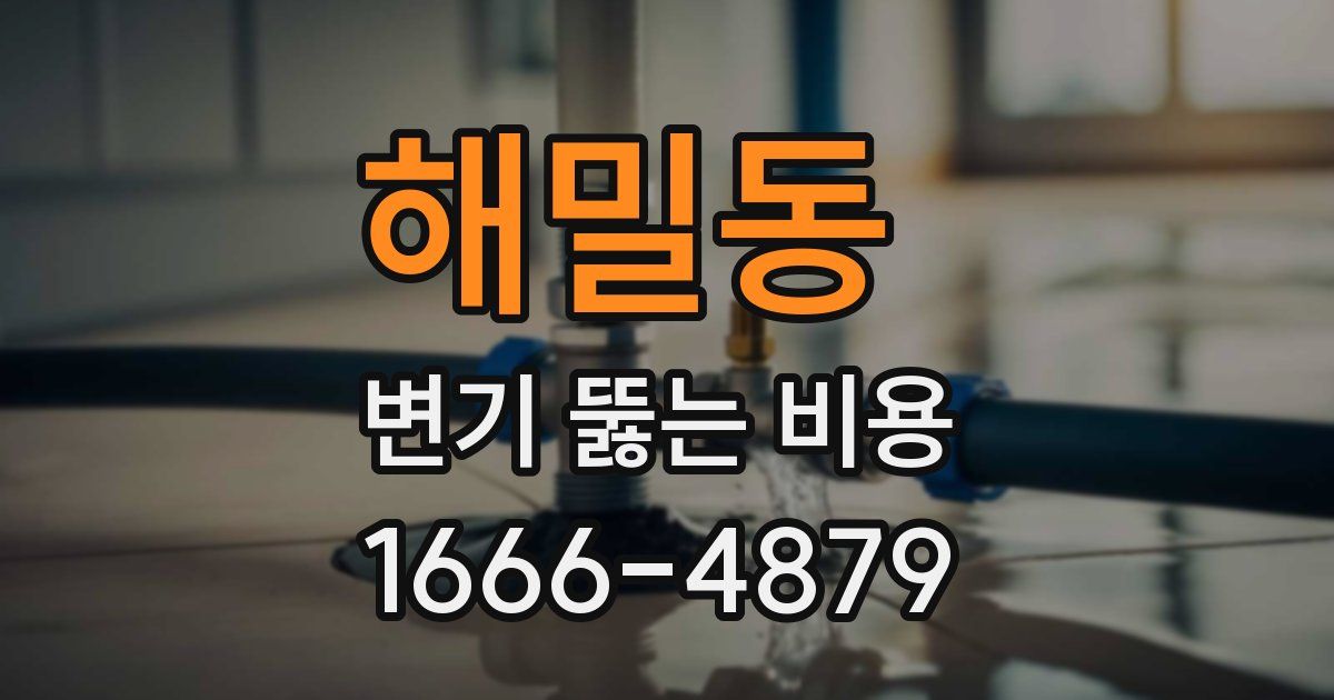 해밀동 변기 뚫는 비용