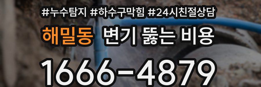 해밀동 변기 뚫는 비용