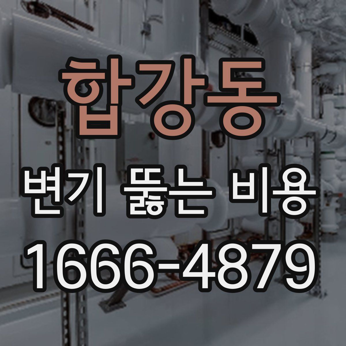 합강동 변기 뚫는 비용