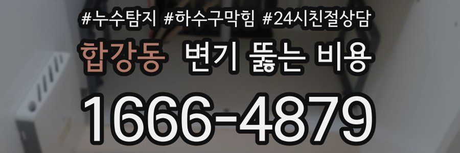 합강동 변기 뚫는 비용
