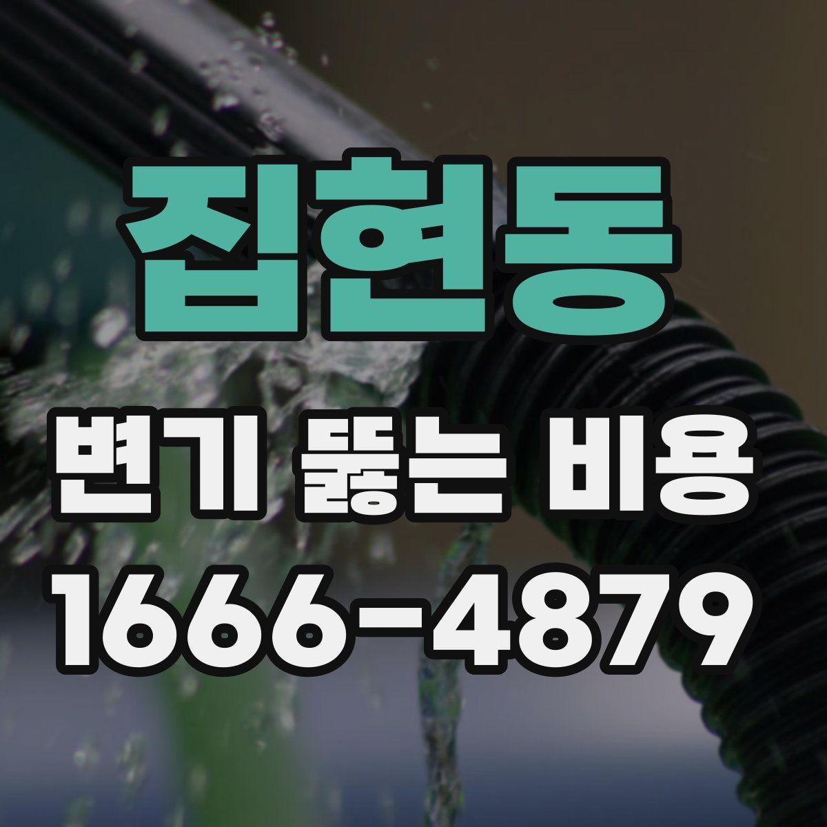 집현동 변기 뚫는 비용
