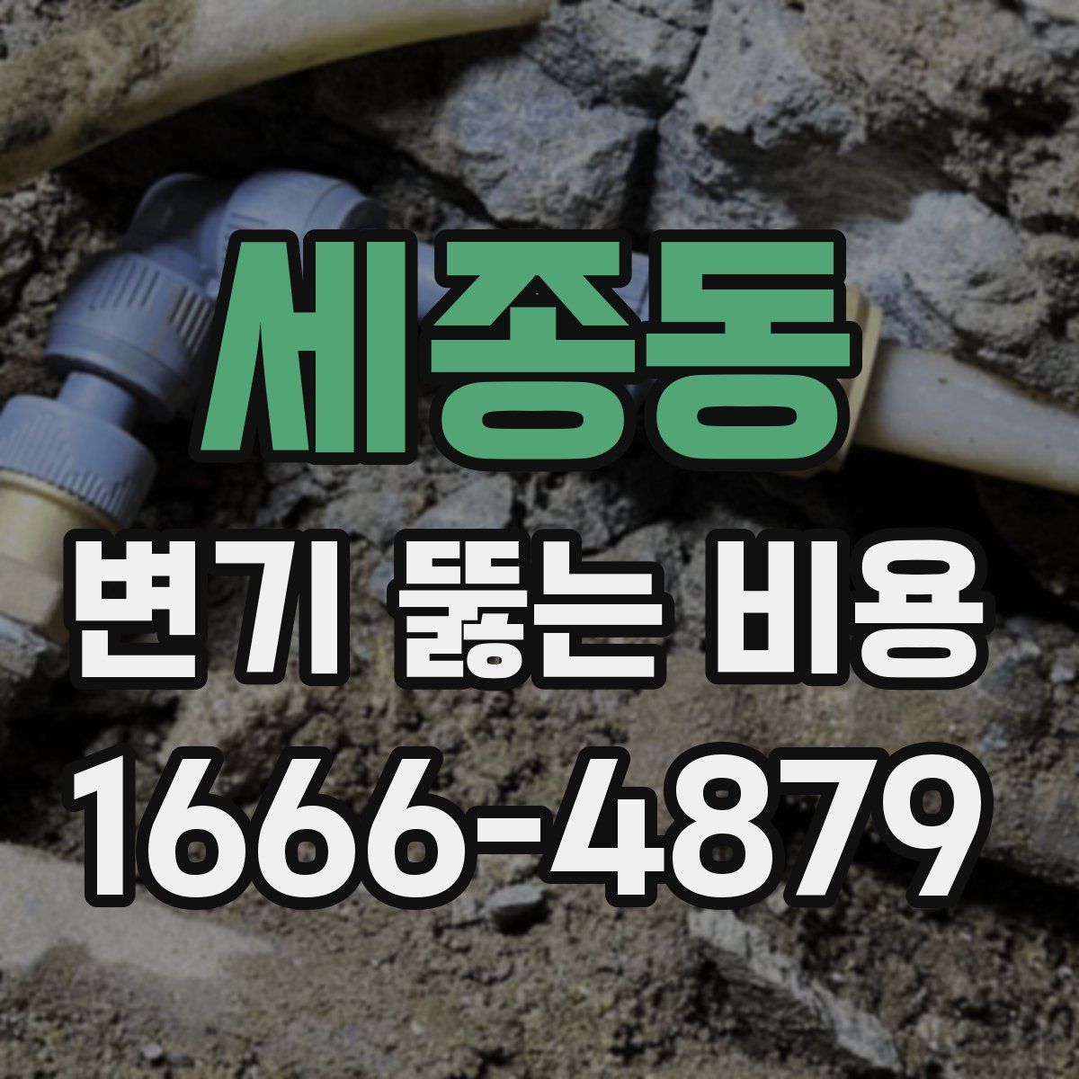 세종동 변기 뚫는 비용